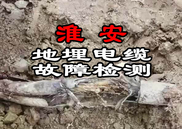 淮安電纜故障檢測